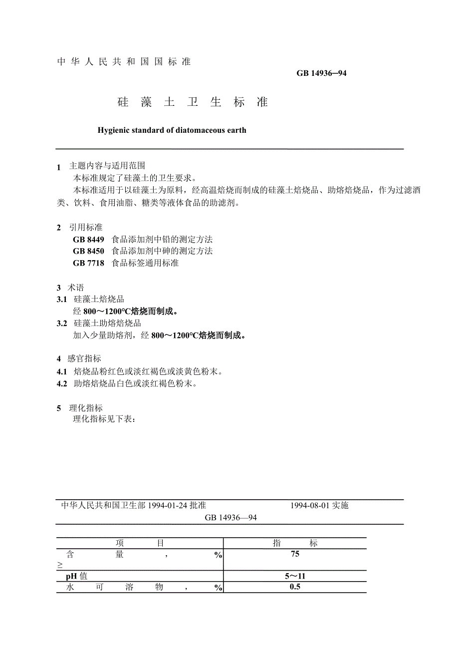 食品添加剂硅藻土国家卫生标准_第1页