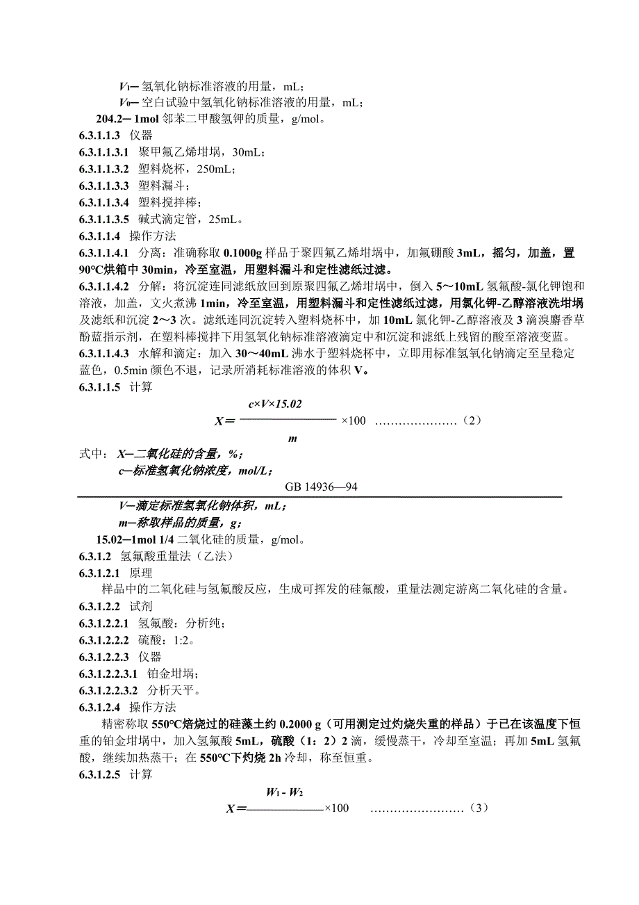 食品添加剂硅藻土国家卫生标准_第3页