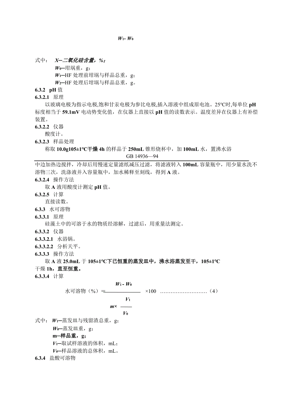 食品添加剂硅藻土国家卫生标准_第4页