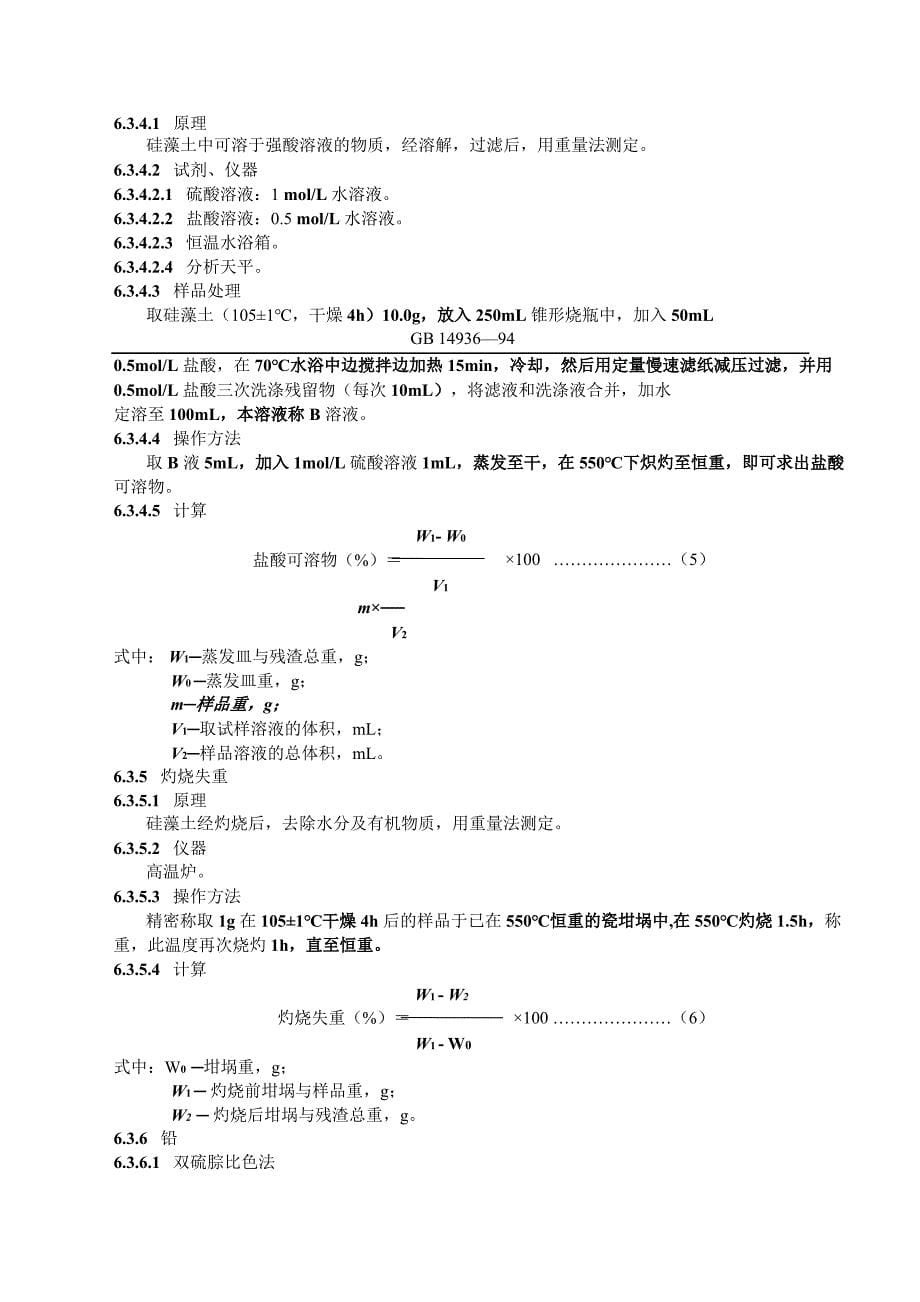 食品添加剂硅藻土国家卫生标准_第5页