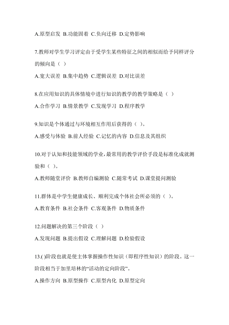 2023重庆市教师招聘考试《教育心理学》考前自测题及答案_第2页