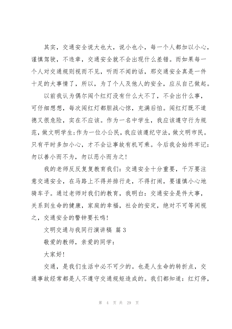 文明交通与我同行演讲稿（16篇）_第4页