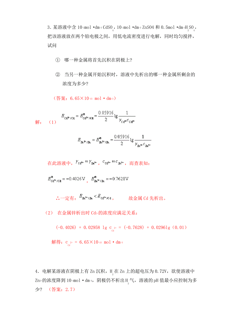 中南大学精品课程工科大学化学(物理化学)电极过程部分习题及解答_第2页