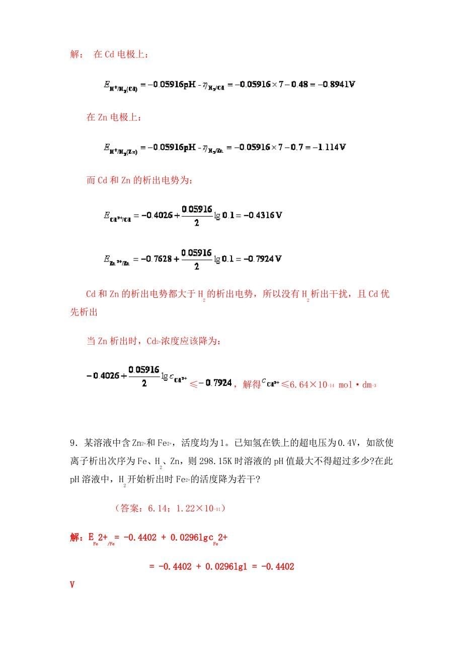 中南大学精品课程工科大学化学(物理化学)电极过程部分习题及解答_第5页