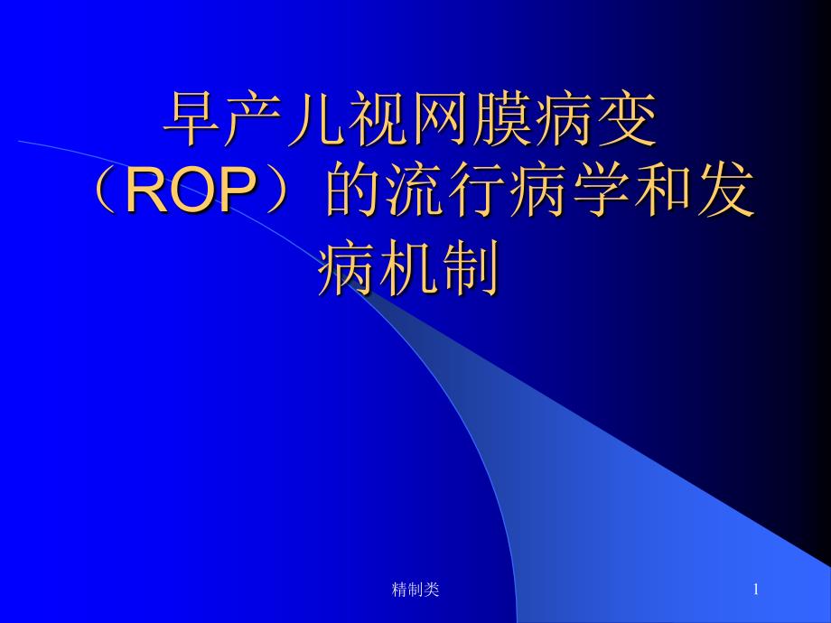 ROP的发病机制（精制医学）_第1页