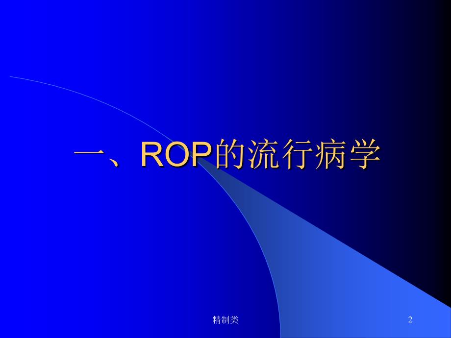 ROP的发病机制（精制医学）_第2页