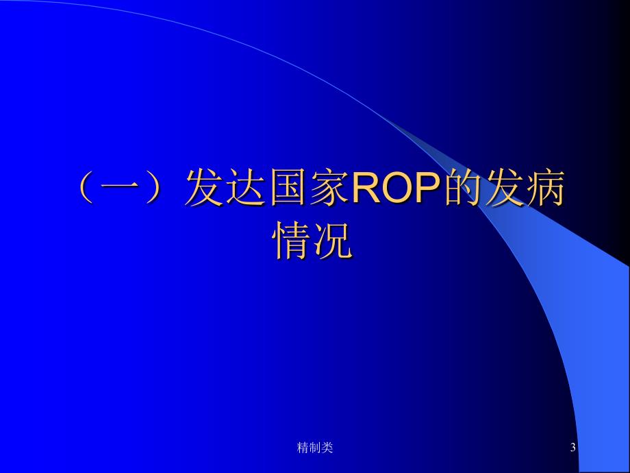 ROP的发病机制（精制医学）_第3页