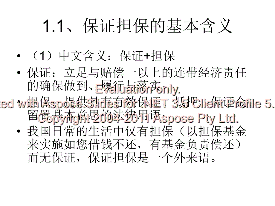 保证担保理论及其应用.ppt_第2页