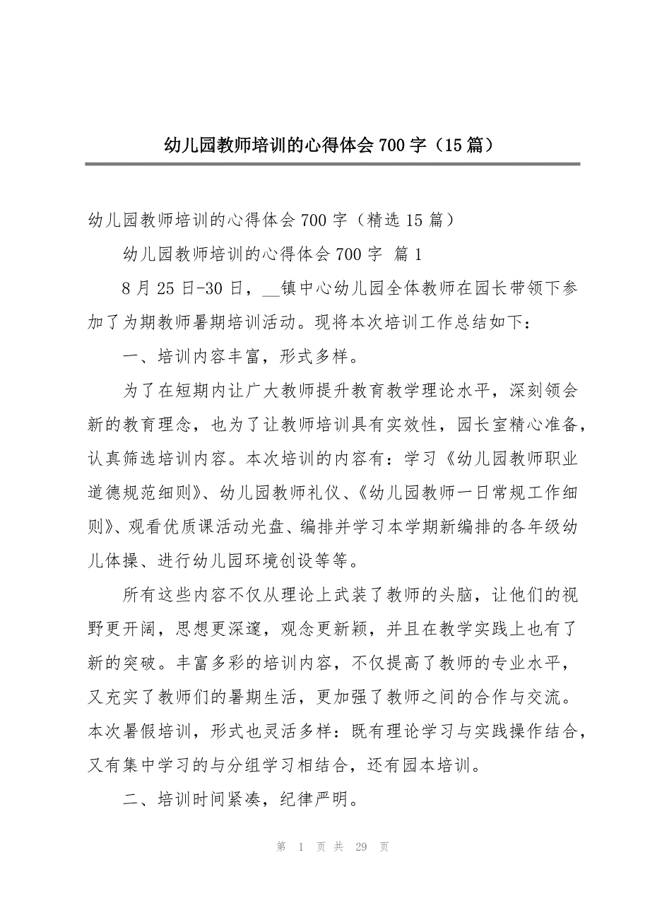 幼儿园教师培训的心得体会700字（15篇）_第1页