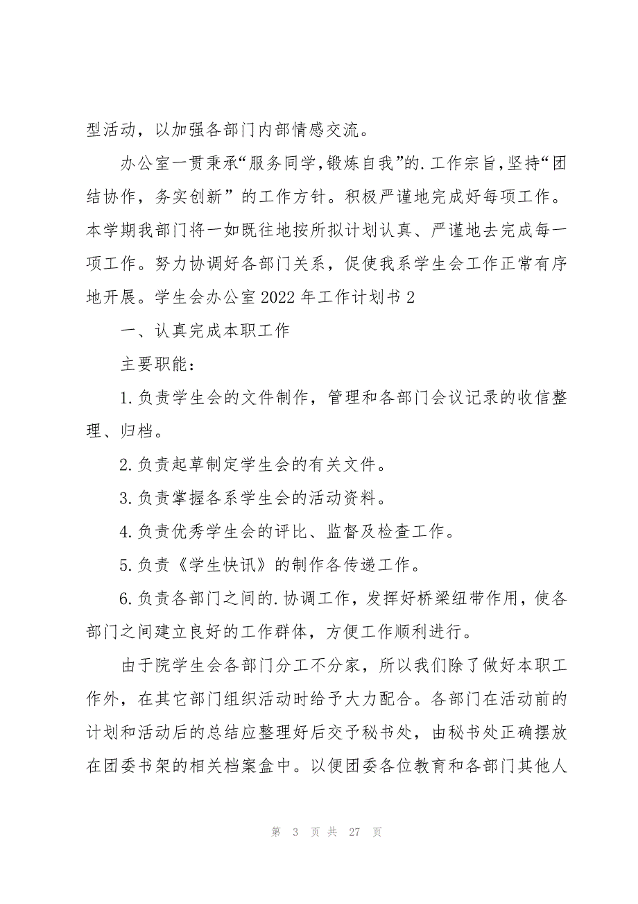 学生会办公室2022年工作计划书(9篇)_第3页