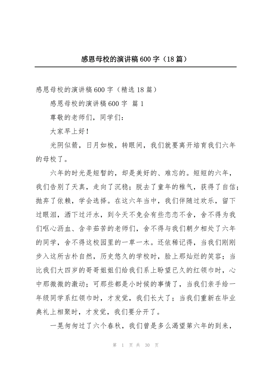 感恩母校的演讲稿600字（18篇）_第1页