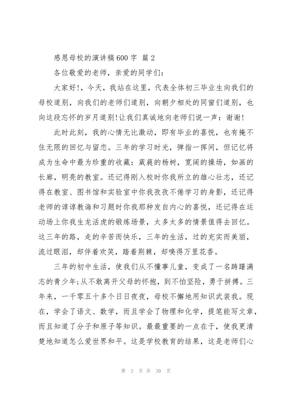 感恩母校的演讲稿600字（18篇）_第3页