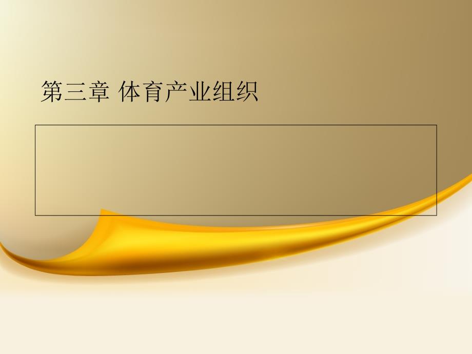 体育产业经济学第三章_第1页