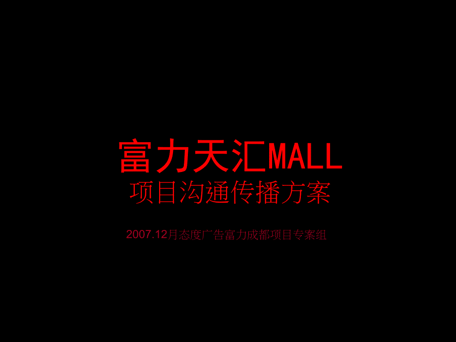 成都富力天汇MALL项目沟通传播方案(92页）_第1页