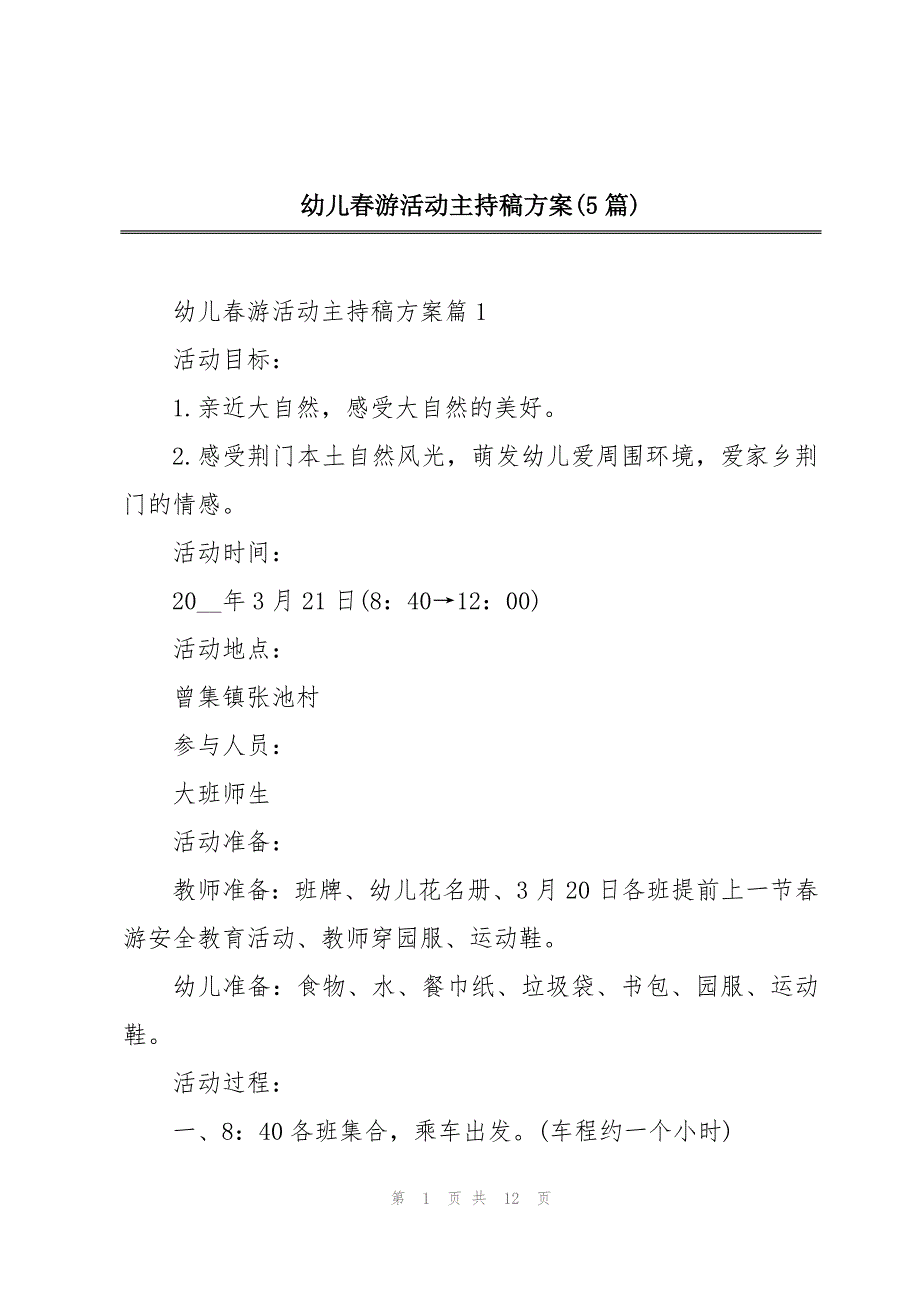 幼儿春游活动主持稿方案(5篇)_第1页