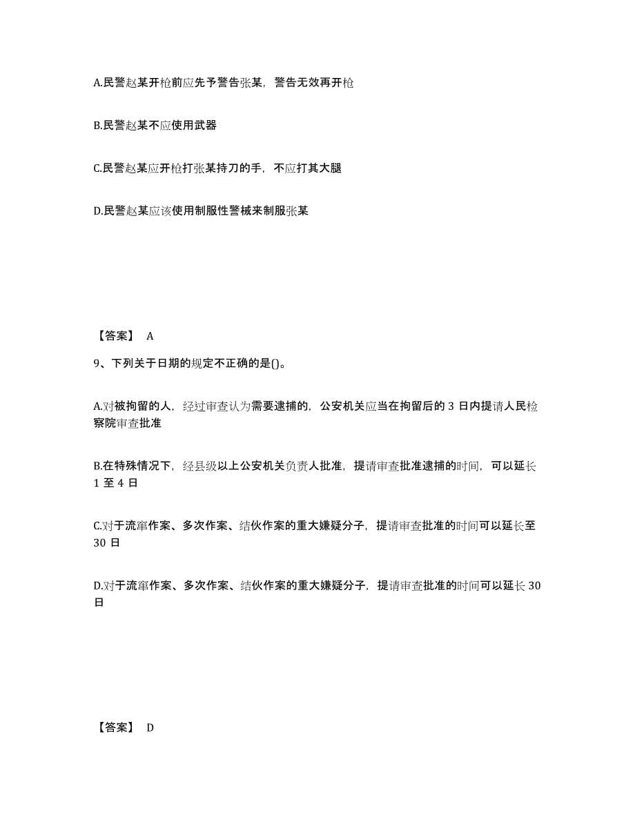 2022年吉林省政法干警 公安之公安基础知识押题练习试卷B卷附答案_第5页