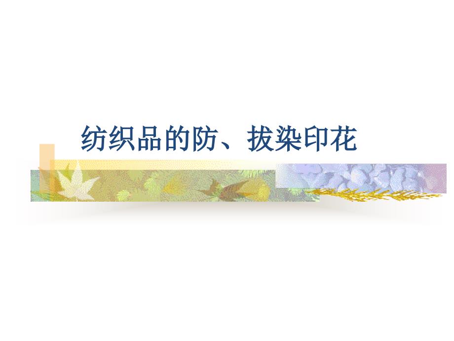 纺织品的防、拔染印花_第1页