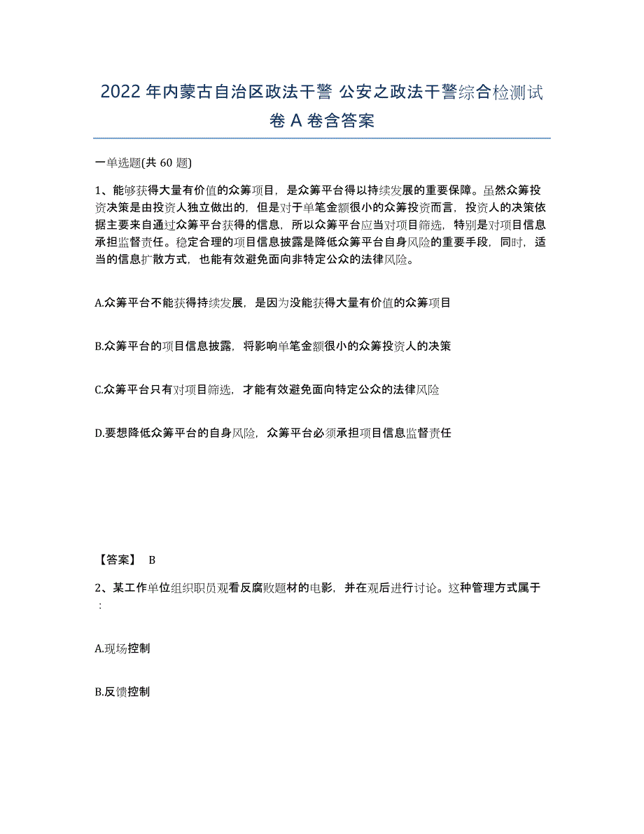 2022年内蒙古自治区政法干警 公安之政法干警综合检测试卷A卷含答案_第1页