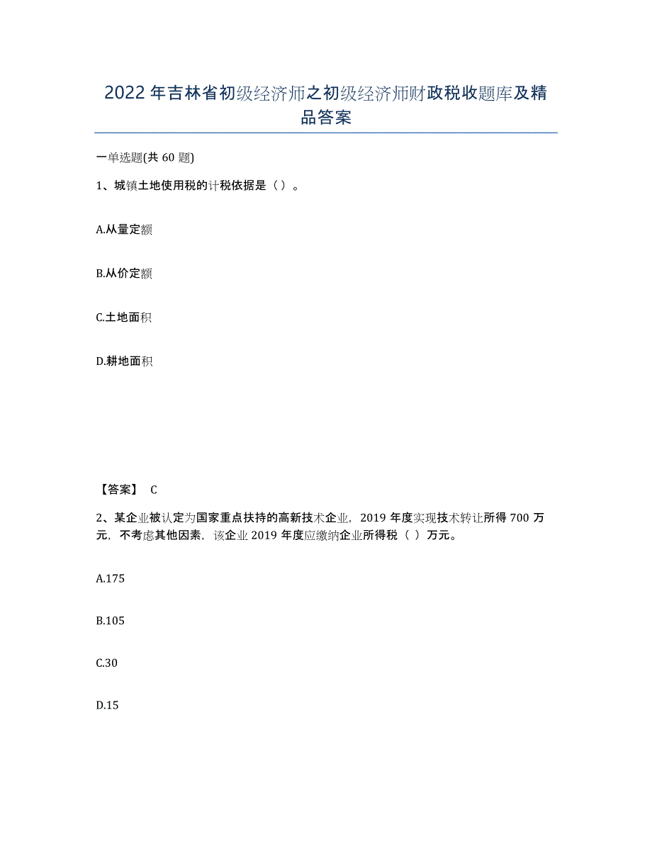 2022年吉林省初级经济师之初级经济师财政税收题库及答案_第1页