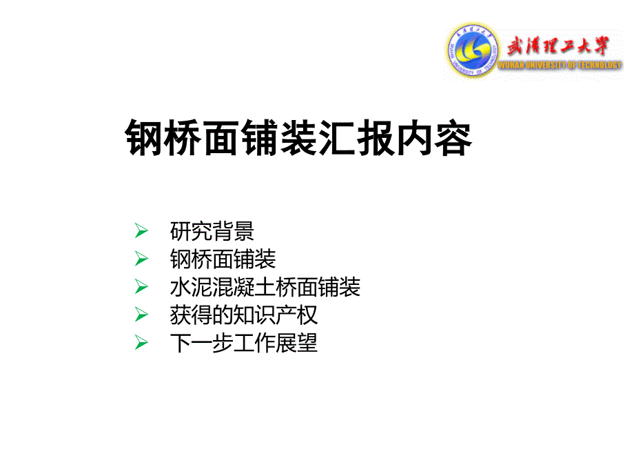 新型桥面铺装与结构优化设计_第2页