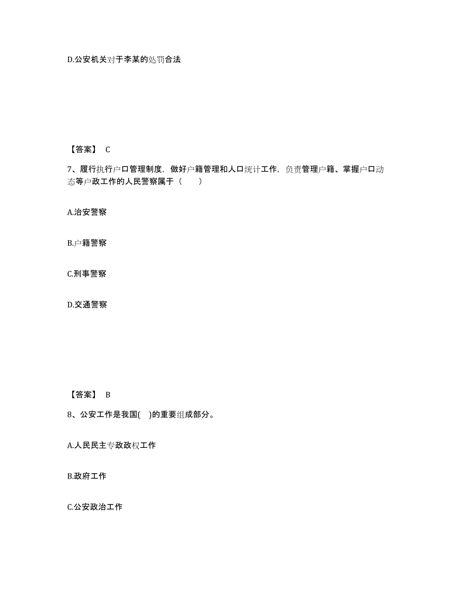 2022年内蒙古自治区政法干警 公安之公安基础知识试题及答案四_第4页
