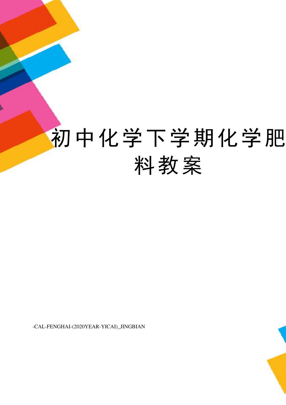 初中化学下学期化学肥料教案_第1页