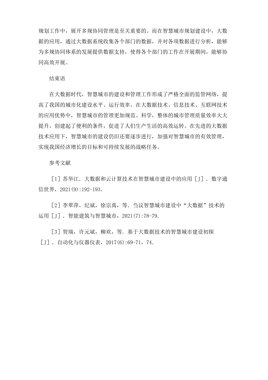 试论大数据时代下的智慧城市及城乡规划_第4页