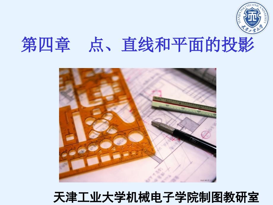 点直线和平面的投影.ppt_第1页