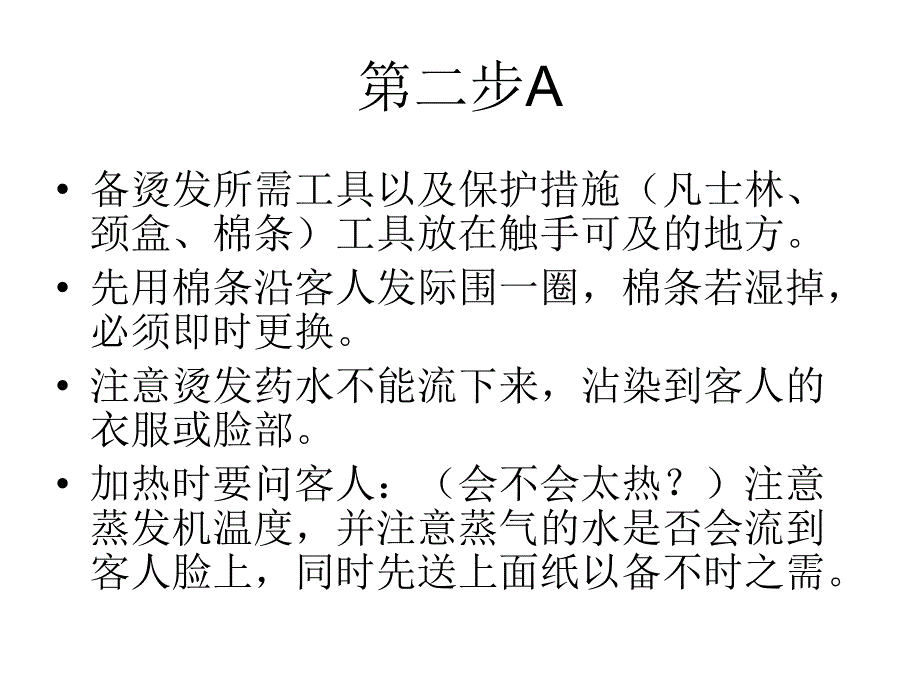 美容美发行业资料：C.烫发流程_第3页