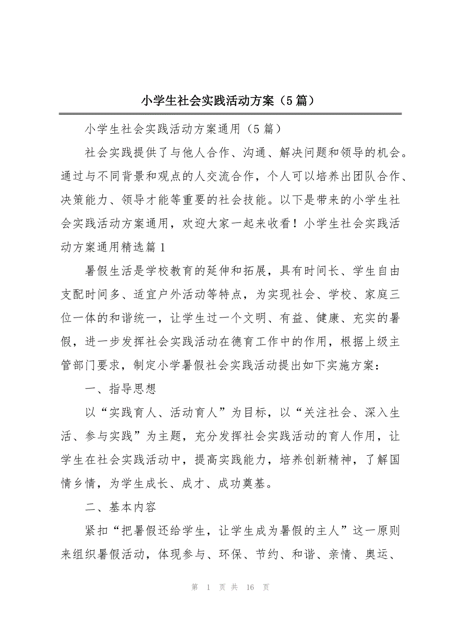 小学生社会实践活动方案（5篇）_第1页