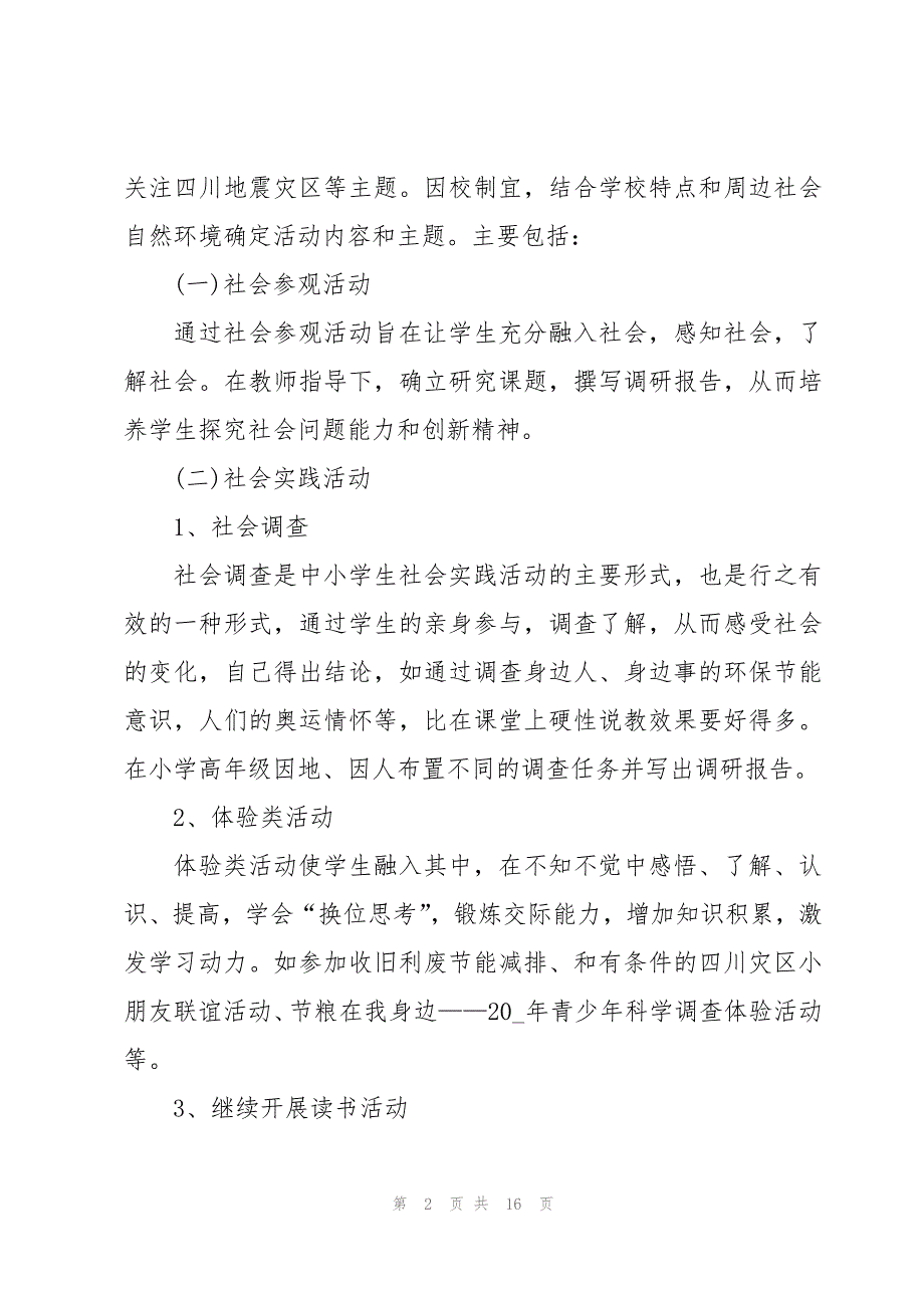 小学生社会实践活动方案（5篇）_第2页