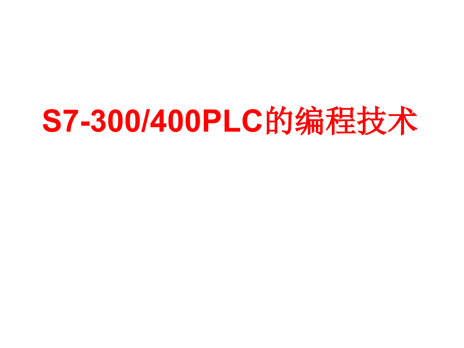 S7300400PLC的编程技术_第1页