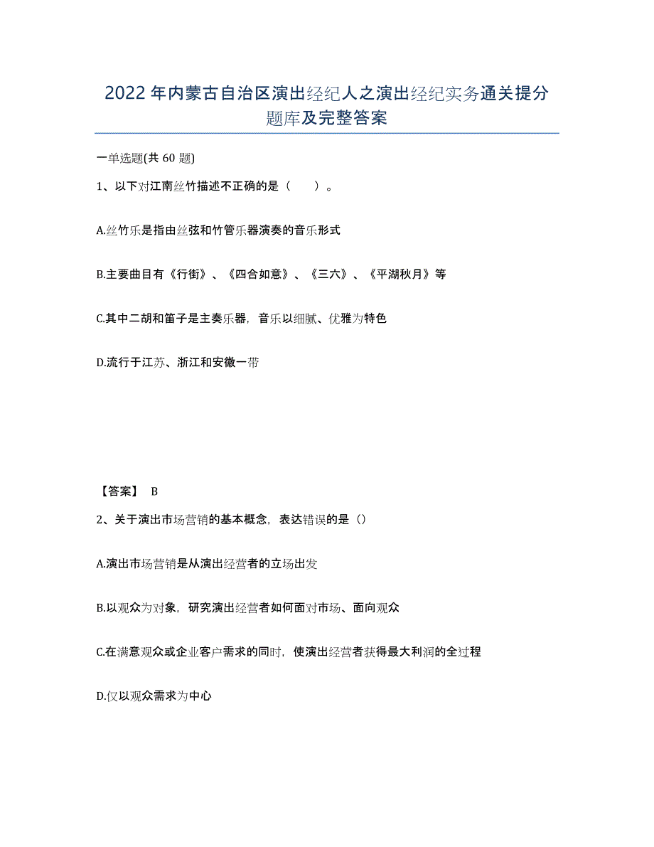 2022年内蒙古自治区演出经纪人之演出经纪实务通关提分题库及完整答案_第1页