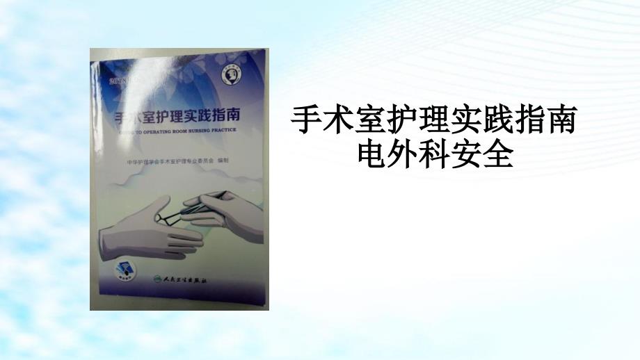 手术室护理实践指南电外科安全_第1页