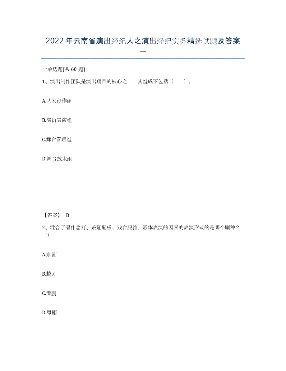 2022年云南省演出经纪人之演出经纪实务试题及答案一_第1页