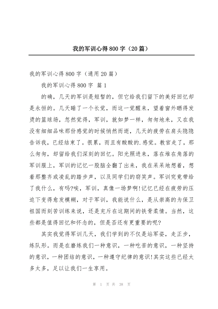 我的军训心得800字（20篇）_第1页