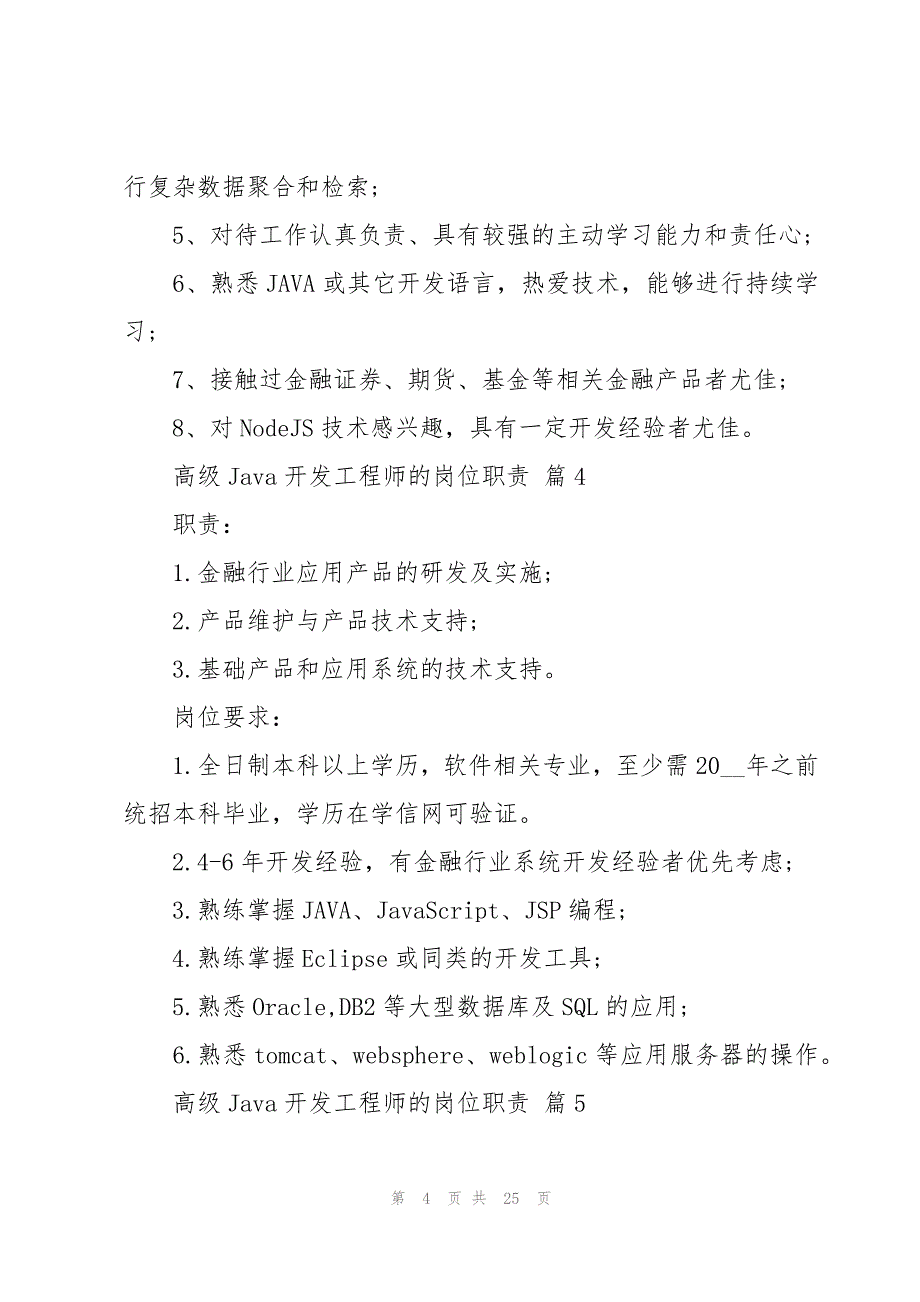 高级Java开发工程师的岗位职责（27篇）_第4页