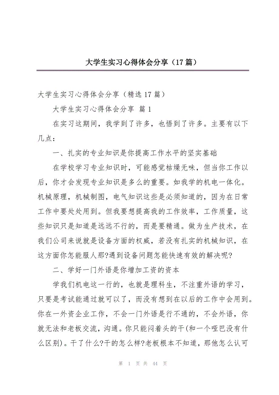 大学生实习心得体会分享（17篇）_第1页