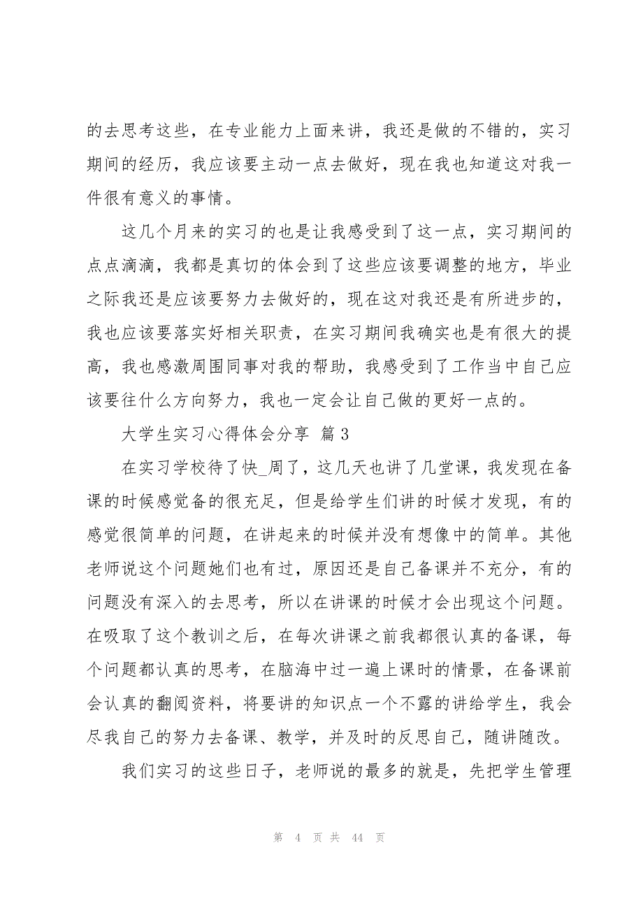 大学生实习心得体会分享（17篇）_第4页