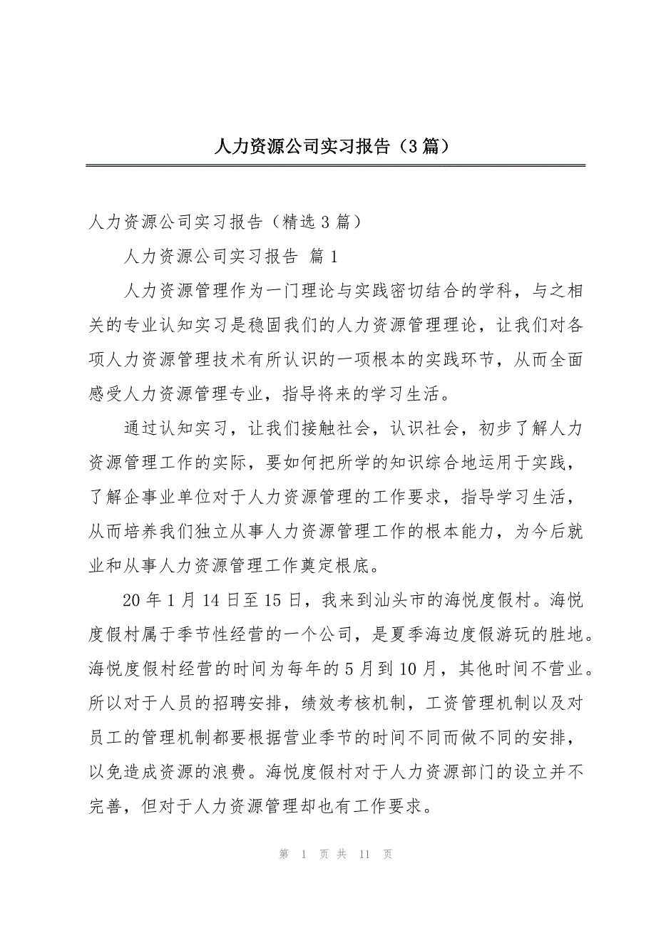 人力资源公司实习报告（3篇）_第1页