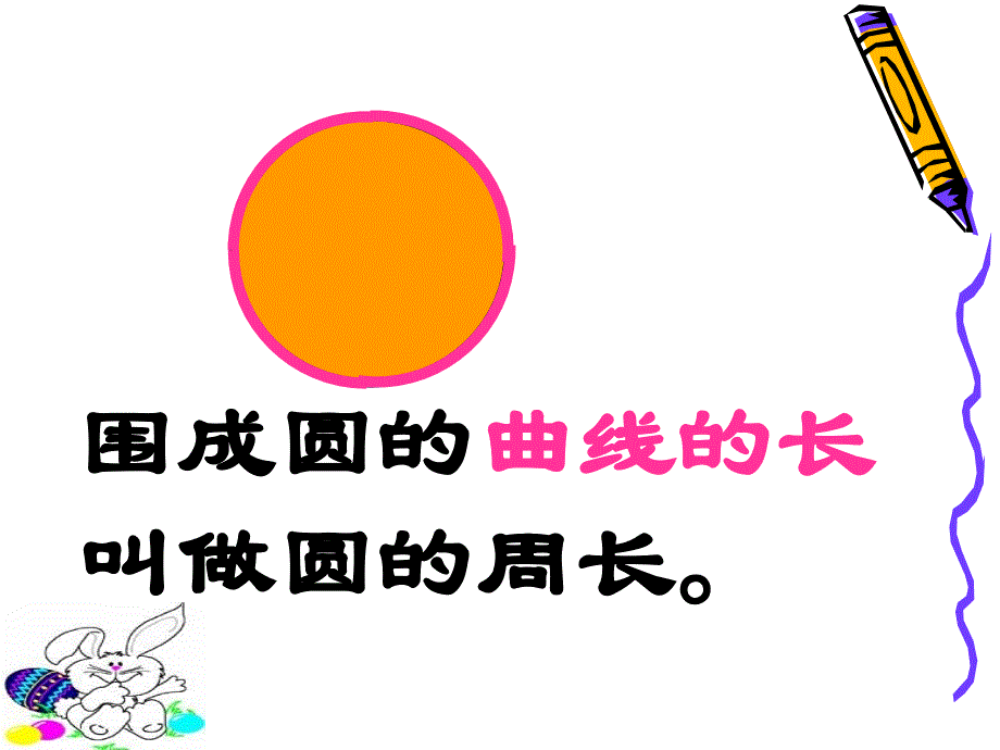 小学六年级数学上册《圆的周长》课件_第3页