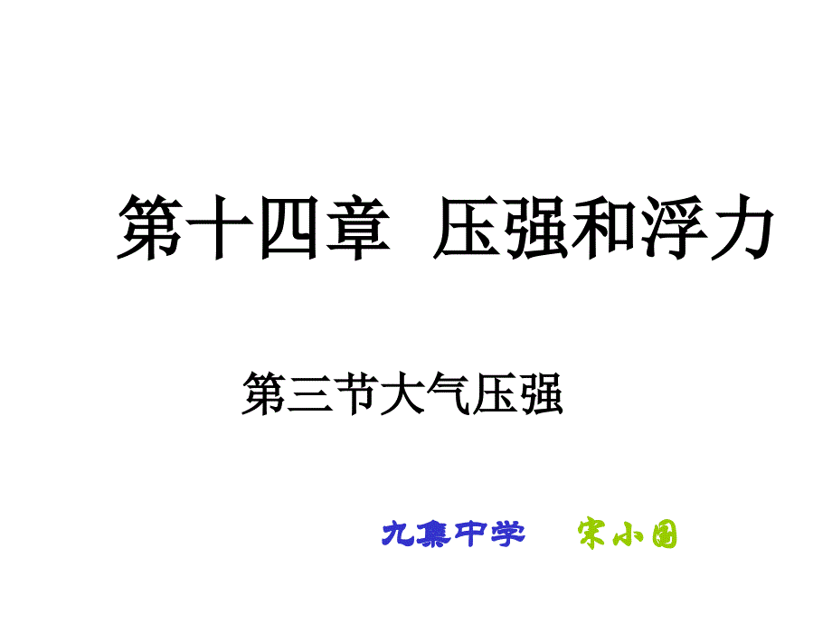 第三节大气压强宋老师制作_第1页