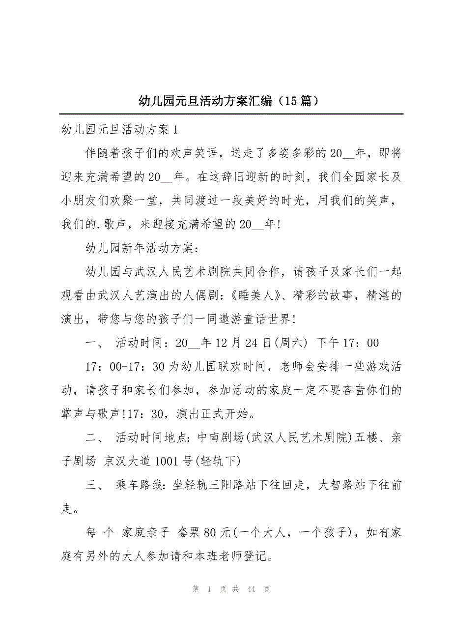 幼儿园元旦活动方案汇编（15篇）_第1页