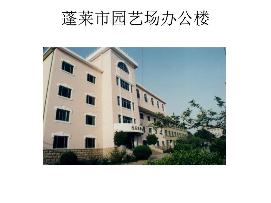 蓬莱市园艺场办公楼_第1页