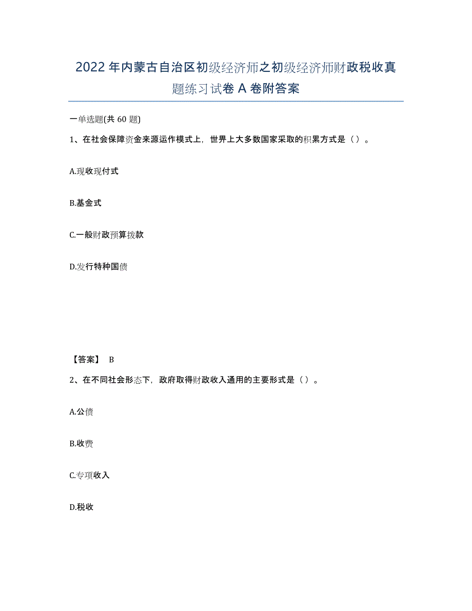 2022年内蒙古自治区初级经济师之初级经济师财政税收真题练习试卷A卷附答案_第1页