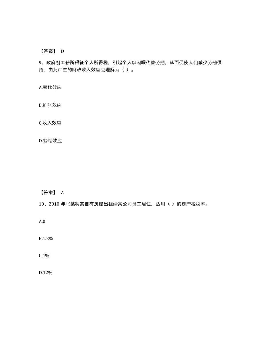 2022年内蒙古自治区初级经济师之初级经济师财政税收真题练习试卷A卷附答案_第5页