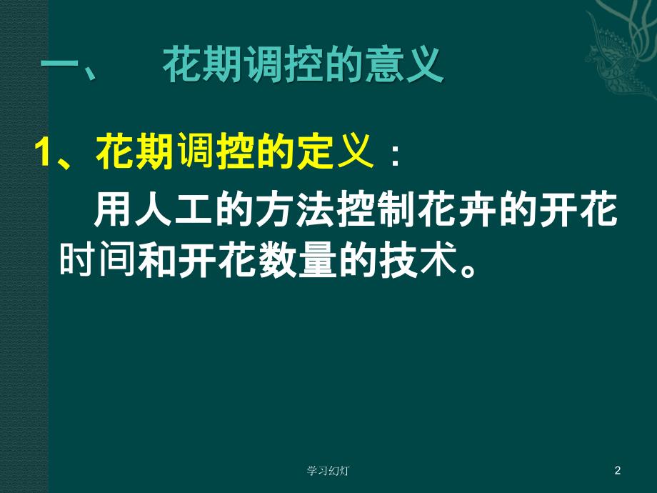 花期调控技术高级课堂_第2页