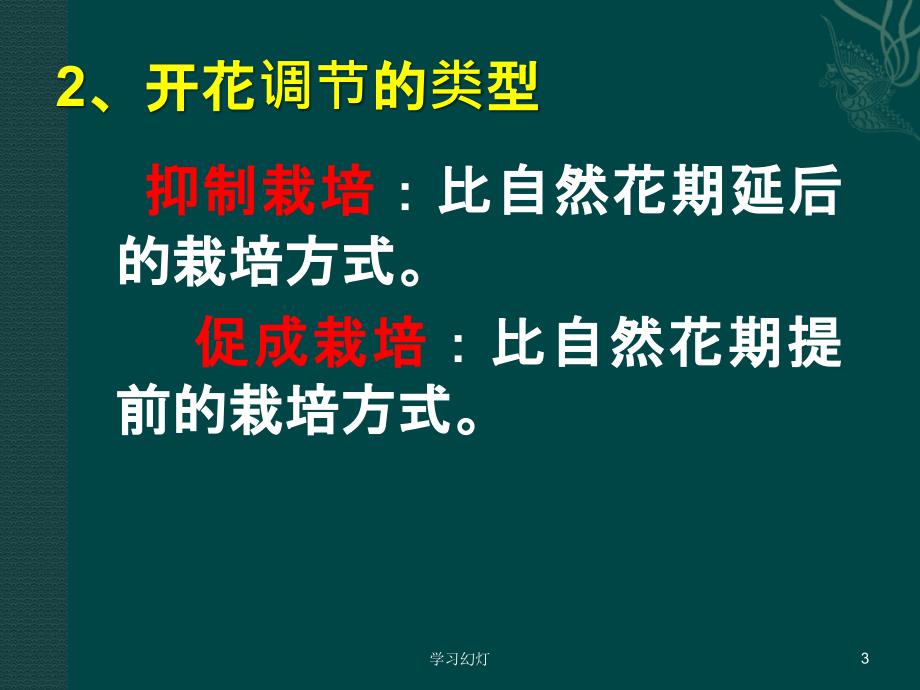 花期调控技术高级课堂_第3页