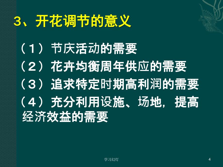 花期调控技术高级课堂_第4页