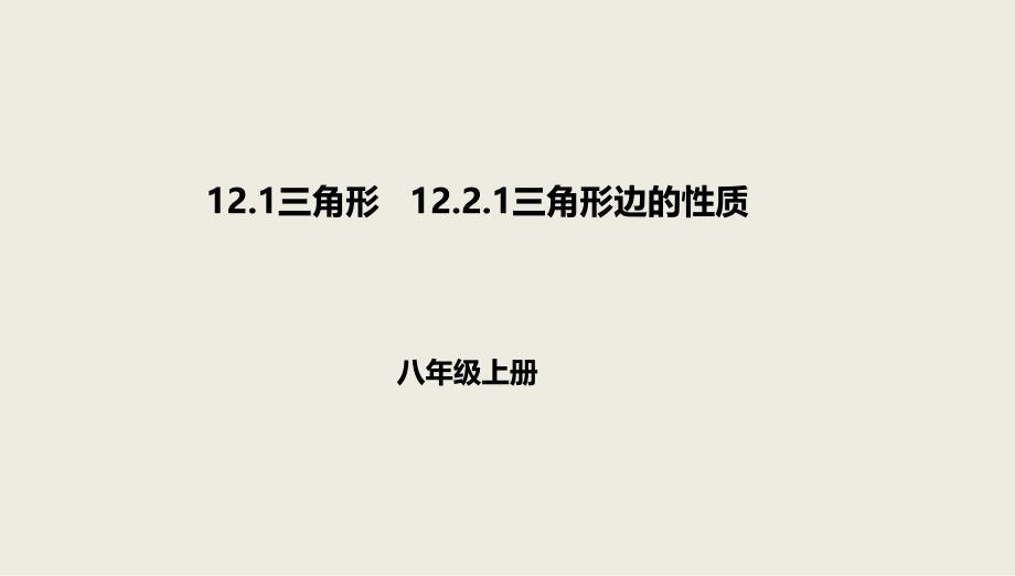 京改版八年级数学上册课件第十二章三角形12.1三角形12.2.1三角形边的性质_第1页